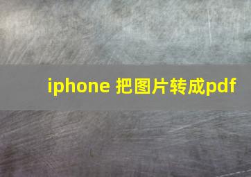 iphone 把图片转成pdf